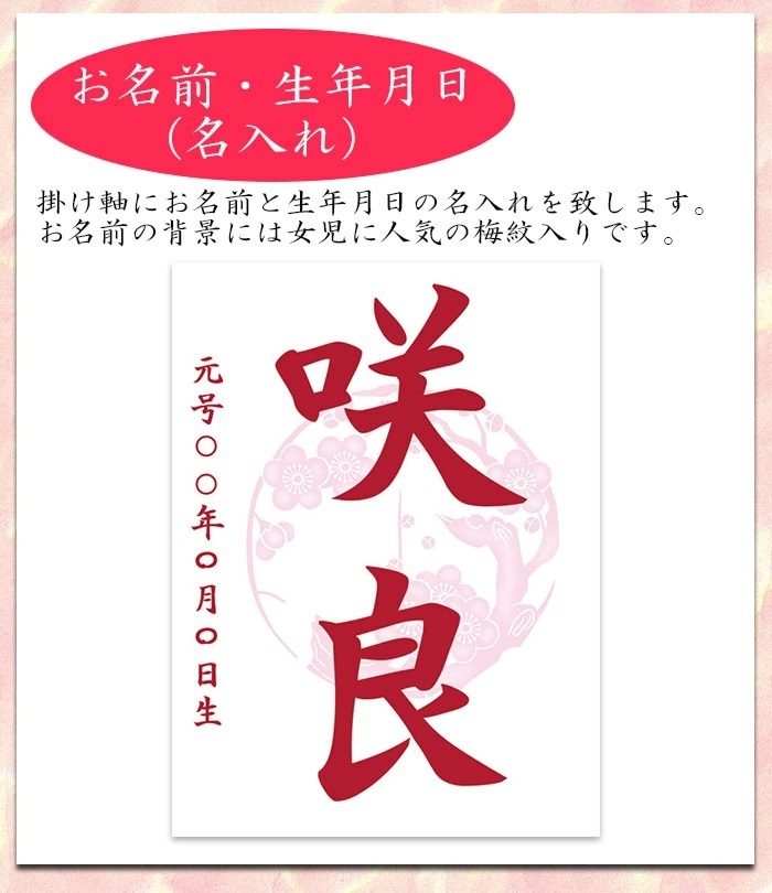 名前旗 モダン友禅名入掛軸 梅紋入り 女の子 名前旗 小 全長45cm お 