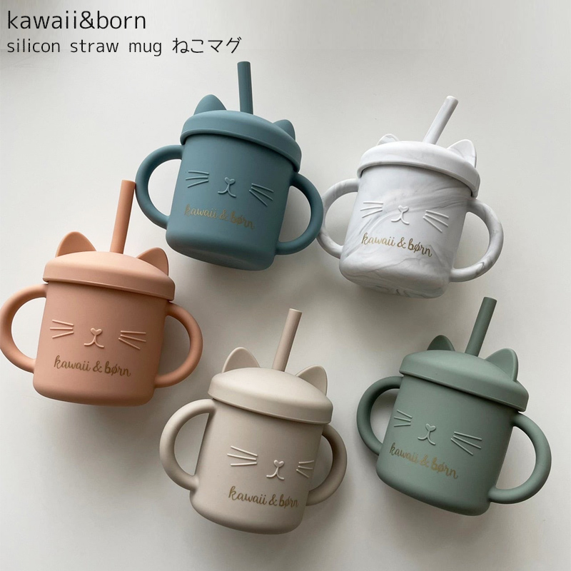 ねこマグ kawaiiamp;born シリコン 蓋つきストローマグ マグカップ 離乳食 食器 くすみカラー 電子レンジ対応 食洗機対応 赤ちゃん 女の子 男の子 乳幼児 出産祝い 誕生日 プレゼント お食事 vivi