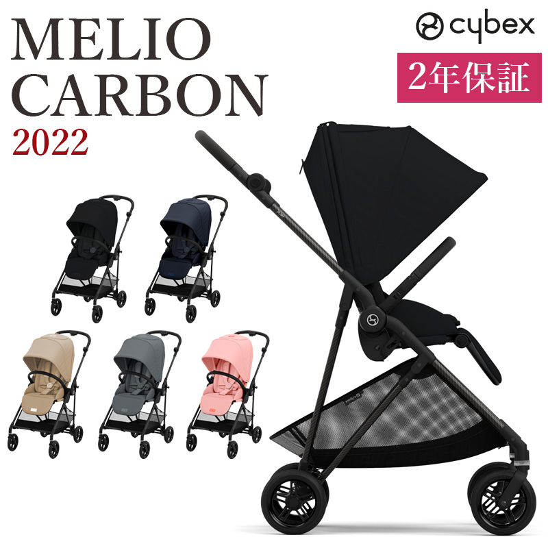 最新モデル A型 両対面式 ベビーカー Cybex MELIO CARBON サイベックス