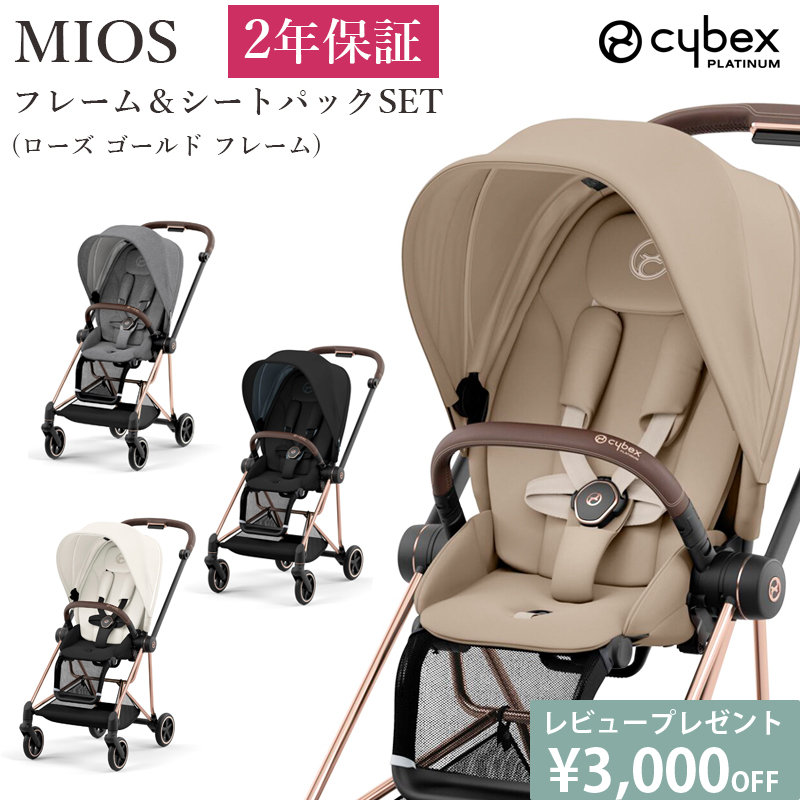 最新モデル 正規品 A型 両対面式 ベビーカー ミオス MIOS cybex MIOS サイベックス JP3 フルセットフレーム＆シート +  シートパックセット ローズゴールド : mios-jp3-pg : ベビー&雑貨 vivi ヤフー店 - 通販 - Yahoo!ショッピング