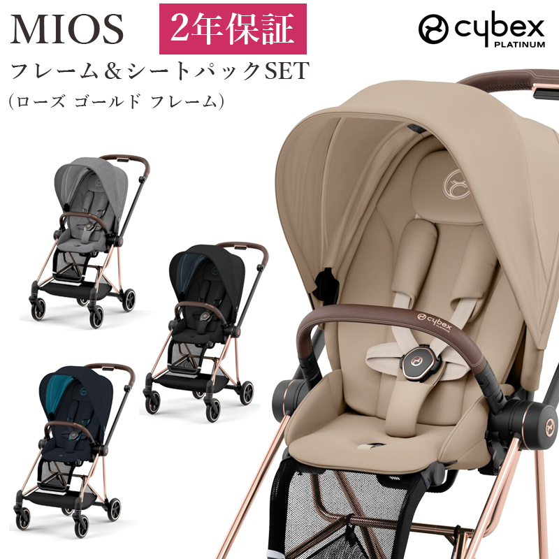 最新モデル 【正規品】 A型 両対面式 ベビーカー ミオス MIOS cybex