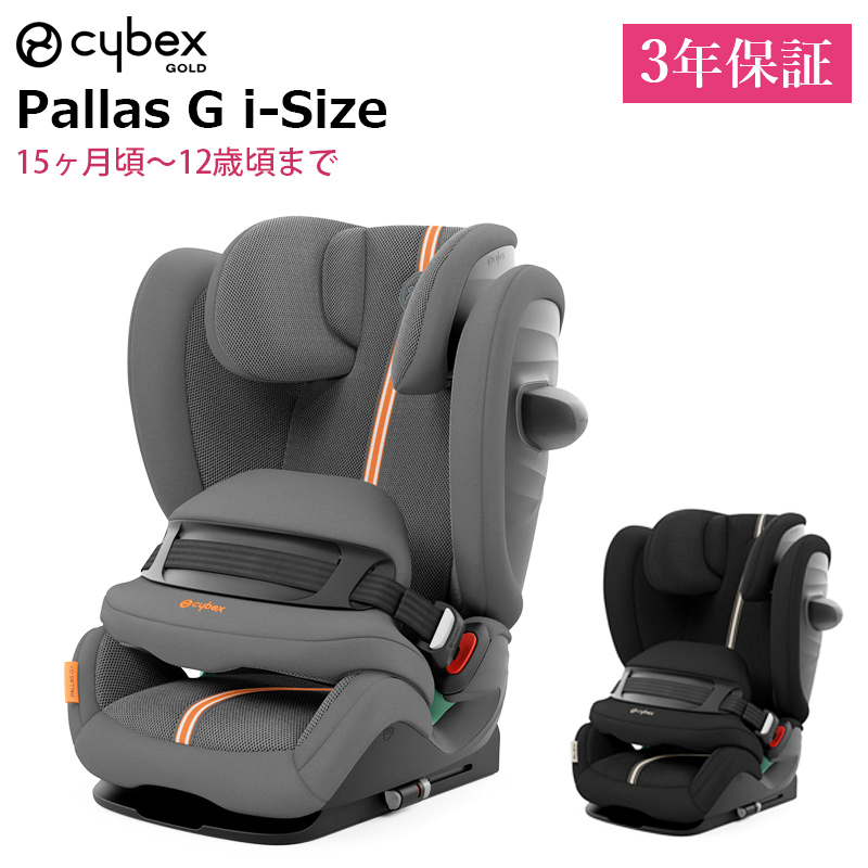 サイベックス 正規品 3年保証 チャイルドシート ISOFIX 対応 cybex パラス G アイサイズ プラス PALLAS G i-size  ジュニアシート 新型 メッシュ