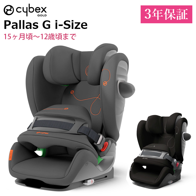 サイベックス 正規品 3年保証 チャイルドシート ISOFIX 対応 cybex パラス G アイサイズ PALLAS G i-size ジュニアシート