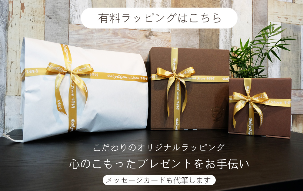 プレミアム有料ギフトラッピング 当店商品購入者限定 :wrapping-1:ベビー雑貨 vivi ヤフー店 - 通販 - Yahoo!ショッピング