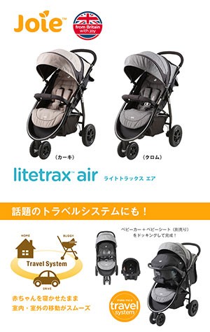 KATOJIカトージ正規販売店】joie ジョイー 3輪タイプ Litetrax Air