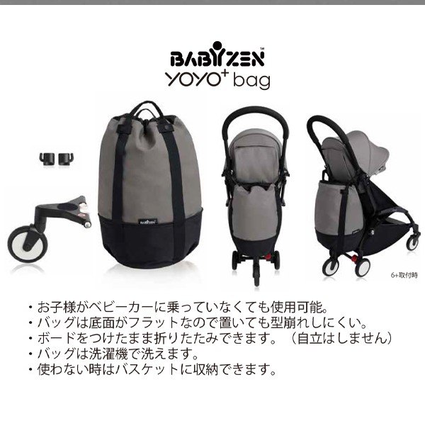 【BABYZEN ベビーゼン】YOYO・YOYO2専用バッグ （バッグ・専用フック・専用ボード） 0+ゼロプラス／6+ シックスプラス