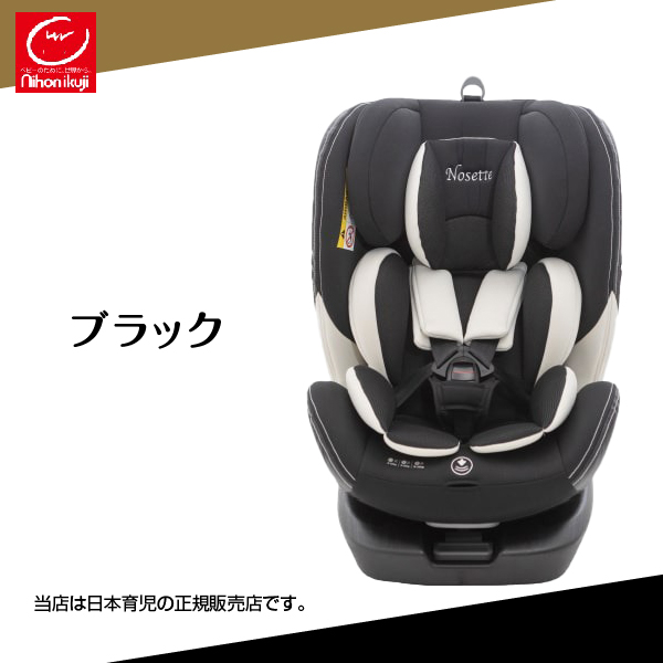 日本育児ノセッテロング（チャイルドシート／ベビーシート）新生児から／ISO-FIX（ISOFIX）360度回転