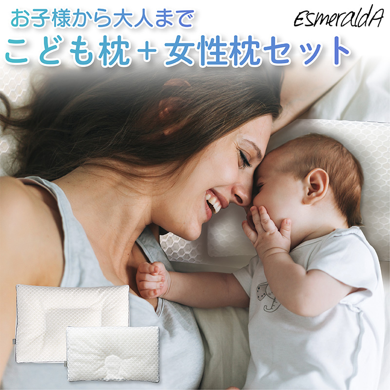 公式 エスメラルダ 呼吸する枕（女性）＋  呼吸するこども枕セット 女性 ストレートネック 女性 睡眠 スマホ首 いびき 日本製｜babyalice