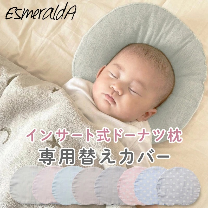 公式まくらカバー インサート式ドーナツまくら替えカバー EsmeraldA