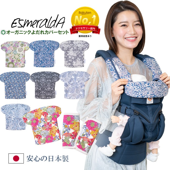 公式 エスメラルダ Esmeralda LIBERTY リバティ パッド エルゴ オーガニック 抱っこ紐 よだれカバーセット サッキングパッド  :esmpad055-r:Baby ALICE - 通販 - Yahoo!ショッピング