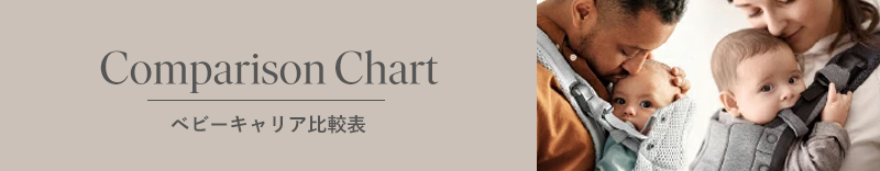 ベビーキャリア比較表へ