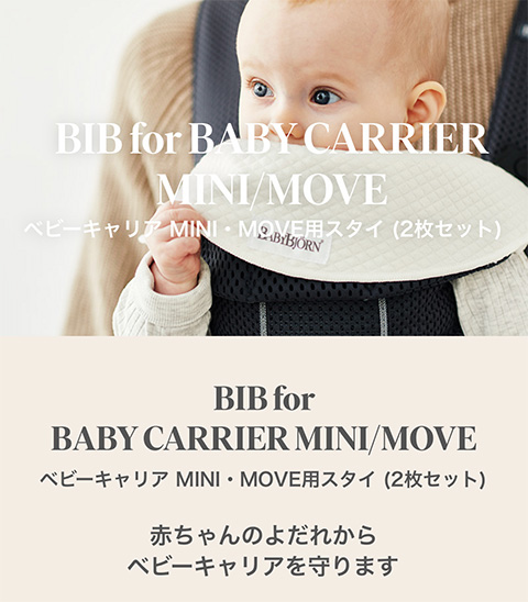 【♡♡♡ページ】 ベビーキャリア よだれカバー セット 公式】Babybjorn ベビービョルン ベビーキャリアMINI・MOVE用スタイ