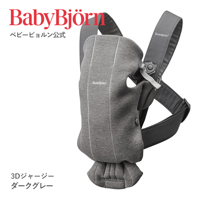 【公式】Babybjorn ベビービョルン ベビーキャリア MINI （3D メッシュ & ジャージー）｜babybjorn｜04