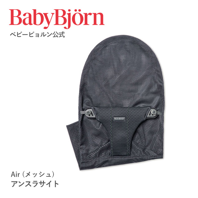 【公式限定】Babybjorn ベビービョルン バウンサー用 ファブリックシート 3D メッシュ