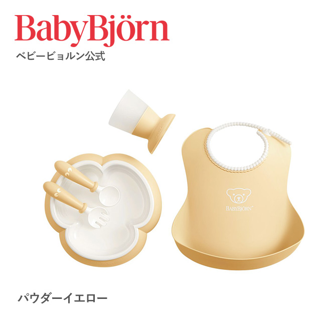 【公式】Babybjorn ベビービョルン ベビーディナーセット BABY DINNER SET :baby-dinner-set:ベビー ...