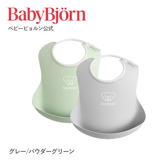 公式】ベビービョルン ベビースタイ2枚セット お食事エプロン 出産祝い