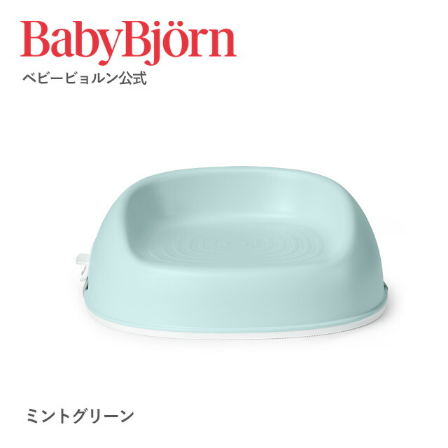 公式】ベビービョルン ブースターシート BOOSTER SEAT ベビーチェア