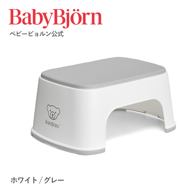 公式】Babybjorn ベビービョルン ベビーステップ 踏み台 STEP STOOL