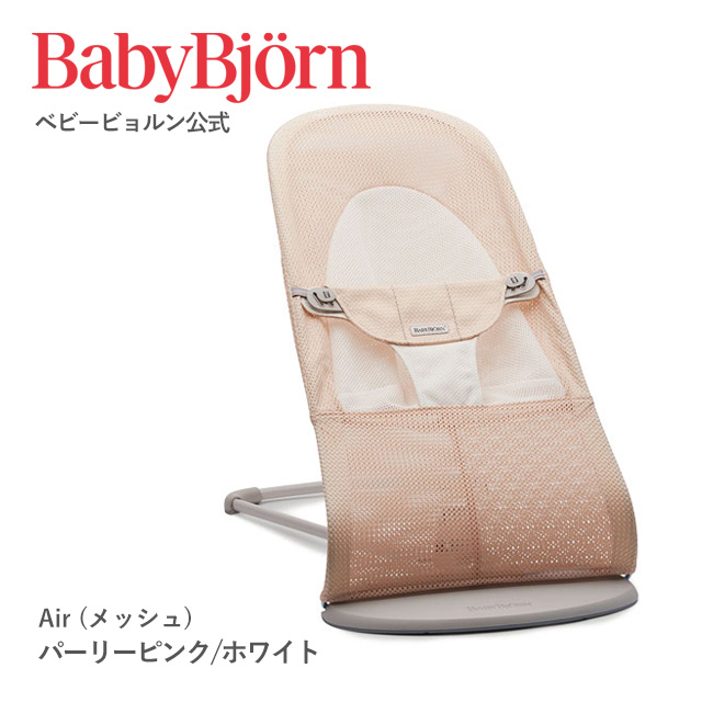 クリーニング済　☆綺麗☆　ベビービョルン　ベビーシッター　バランスソフトAir ベビービョルン｜バウンサー｜バランスソフト Air / スカイ
