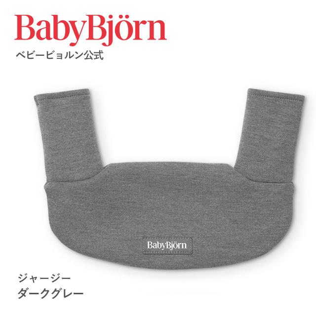 BABYBJORN 【抱っこひもカバー】ベビービョルンonekai(air) one