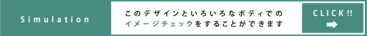 シミュレーションはこちら