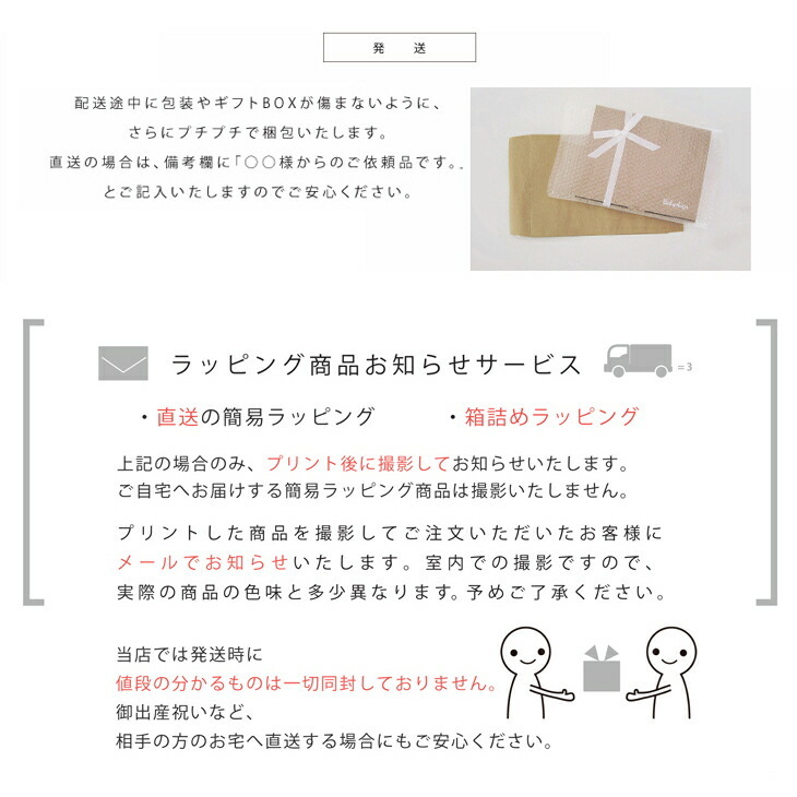 直送の簡易ラッピング・箱詰めラッピングは、プリント後に撮影してお知らせします。当店では、発送時に値段がわかるものは一切同封しておりません。ご出産祝い　贈り物　プレゼント　お歳暮　お中元　お年始の手土産など相手のお宅へ直送する場合にも安心です