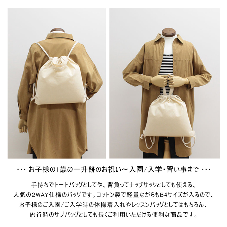 2way綿ナップサック サイズ プレゼント 名前いり バッグ ギフト