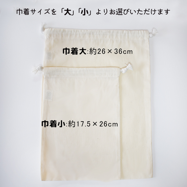 巾着サイズ