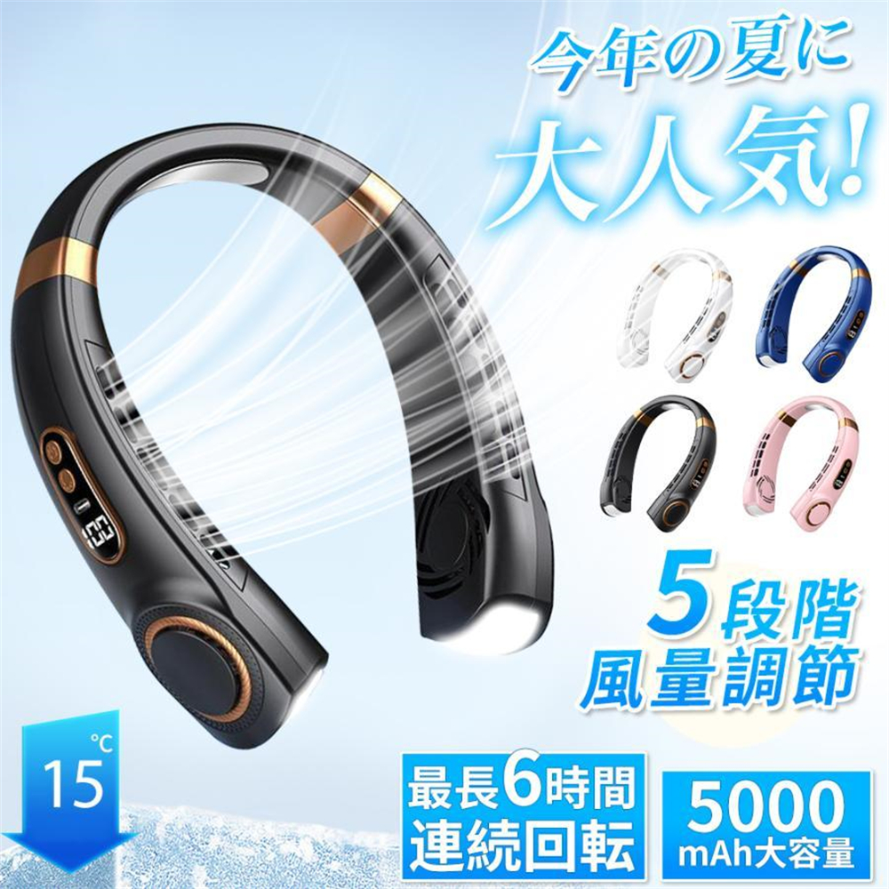 ネッククーラー 首掛け扇風機 5段階風量 大容量 5000mAh 静音 軽量 USB充電 首掛け 羽...