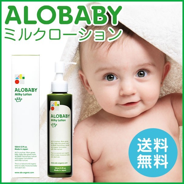 ベビーローション アロベビー ミルクローション 赤ちゃん 子供 無添加 低刺激 オーガニック 保湿 ベビー ミルキーローション