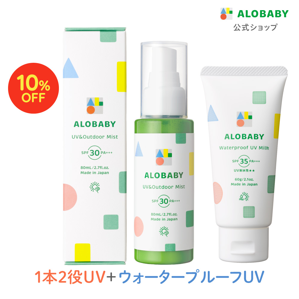 ALOBABY アロベビー 保湿・UVセット 10%OFF・送料無料】春夏のおでかけ対策セット（ミルクローション