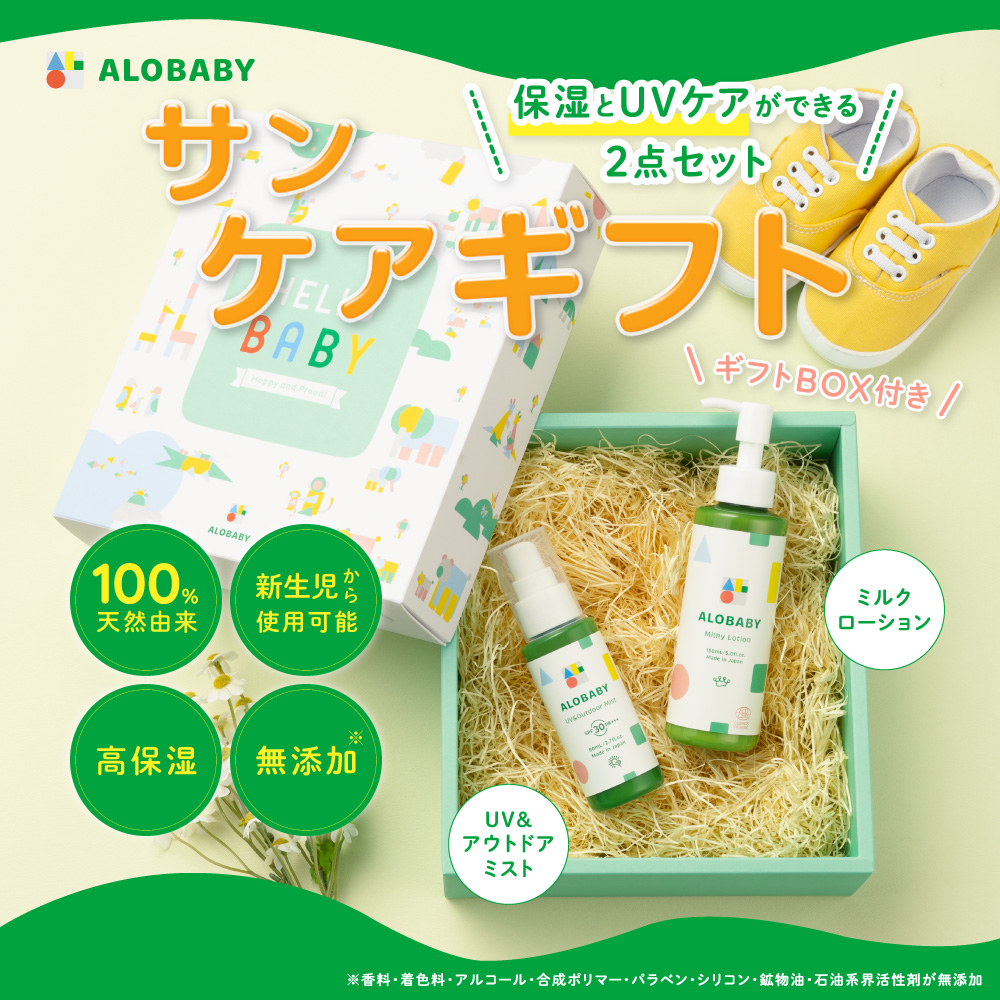 ALOBABY ギフトBOX付 アロベビー 公式 ベビー サンケアギフト 2