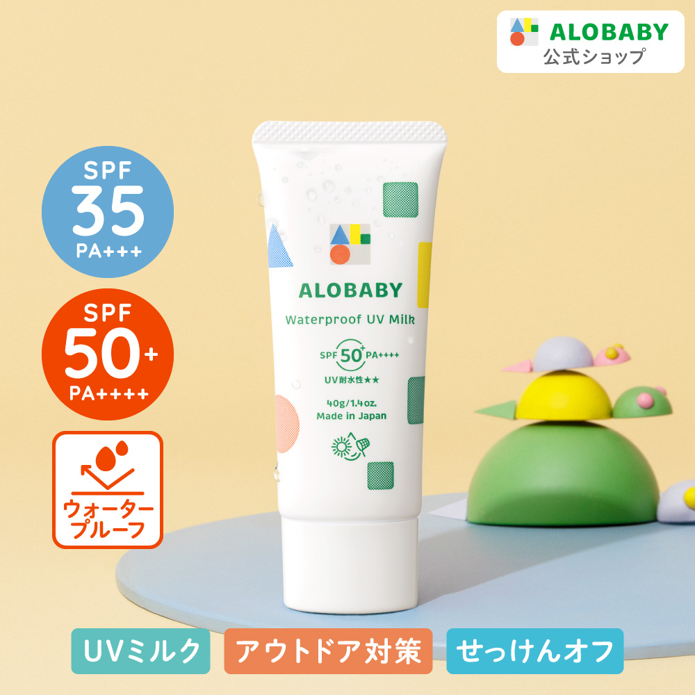 ALOBABY（アロベビー） 日焼け止めウォータープルーフ UVミルク 日焼け