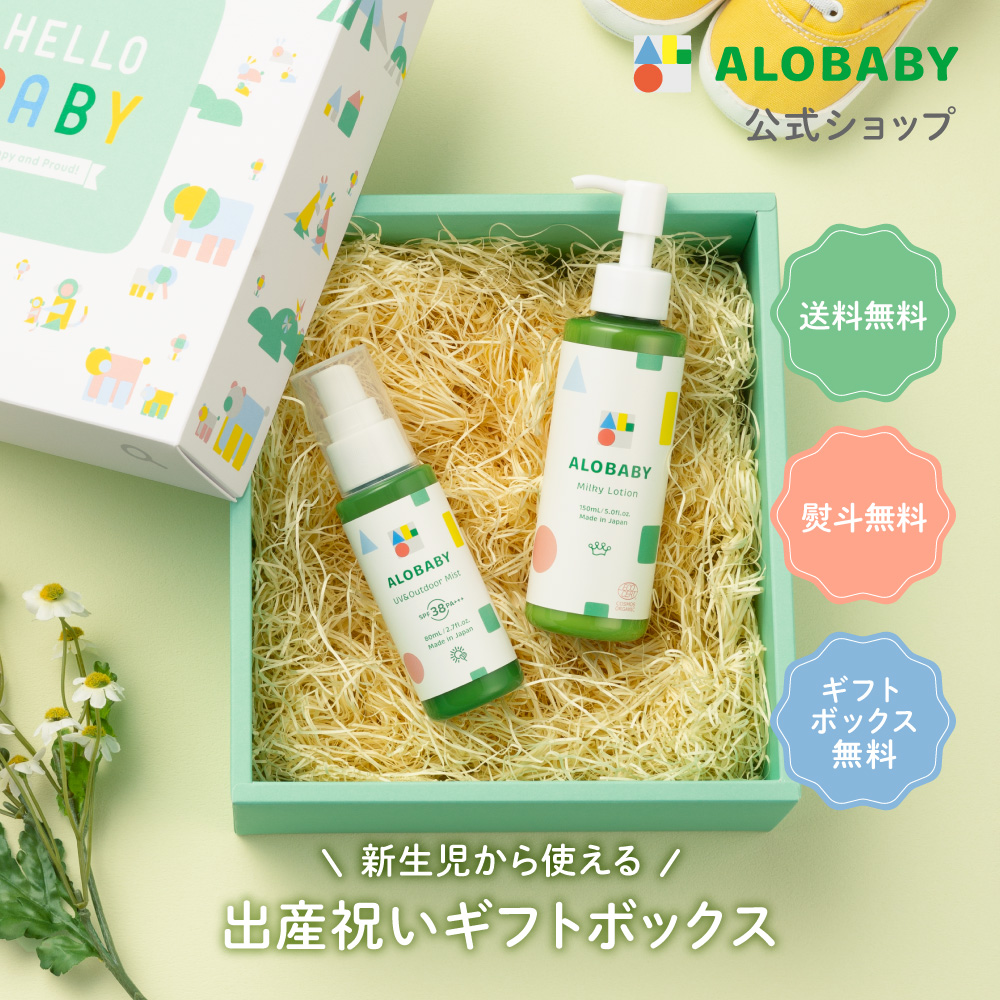 ALOBABY（アロベビー） ギフトBOX付 公式 ベビー サンケアギフト 2点