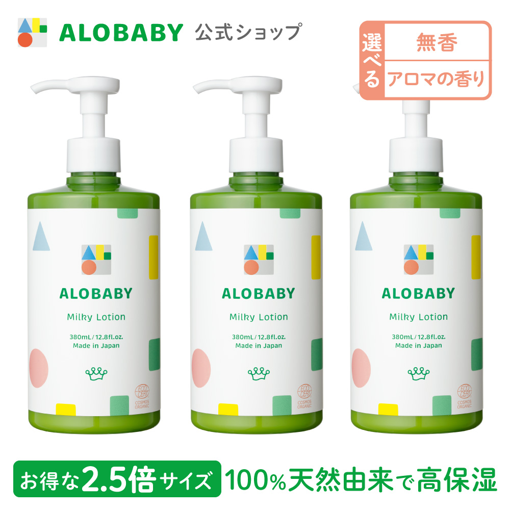 【香りが選べる】 アロベビー ミルクローション ビッグボトル 3本セット ベビー ローション 380ml ミルキーローション 赤ちゃん 保湿 無添加 alobaby