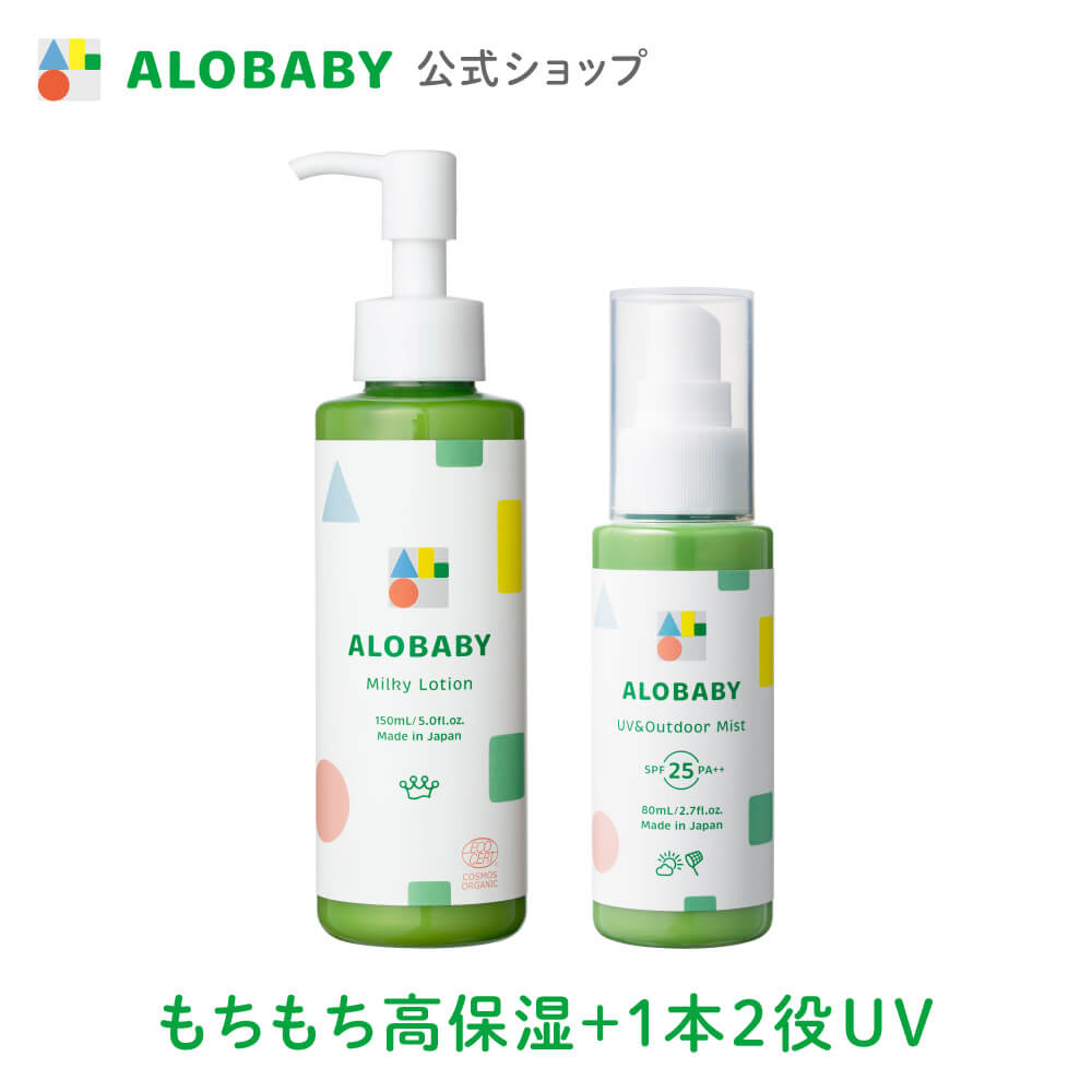 アロベビー ミルクローション UV アウトドアミスト セット ベビーローション 赤ちゃん 日焼止め 子供 紫外線対策