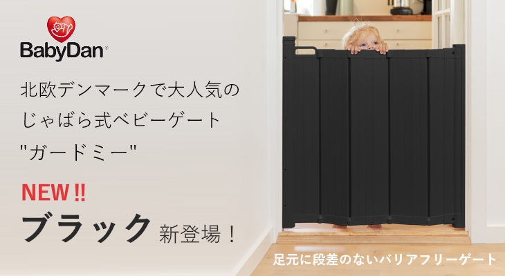 ベビーゲート 階段上 セーフティゲート おしゃれ 折りたたみ バリアフリー ワイド 斜め スリム 幅広 蛇腹 ベビーダン ガードミー 黒 BD113  : bd113-1 : ベビーゲート専門店 BabyDan - 通販 - Yahoo!ショッピング