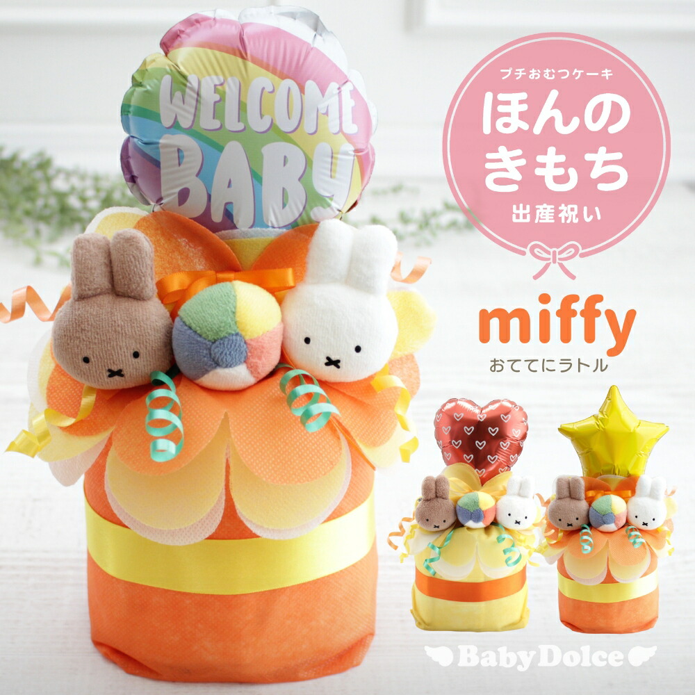 パンパース おむつケーキ 出産祝い ミッフィー miffy プチギフト パンパース おむつケーキ 出産祝い ミッフィー miffy プチギフト