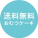 送料無料おむつケーキ