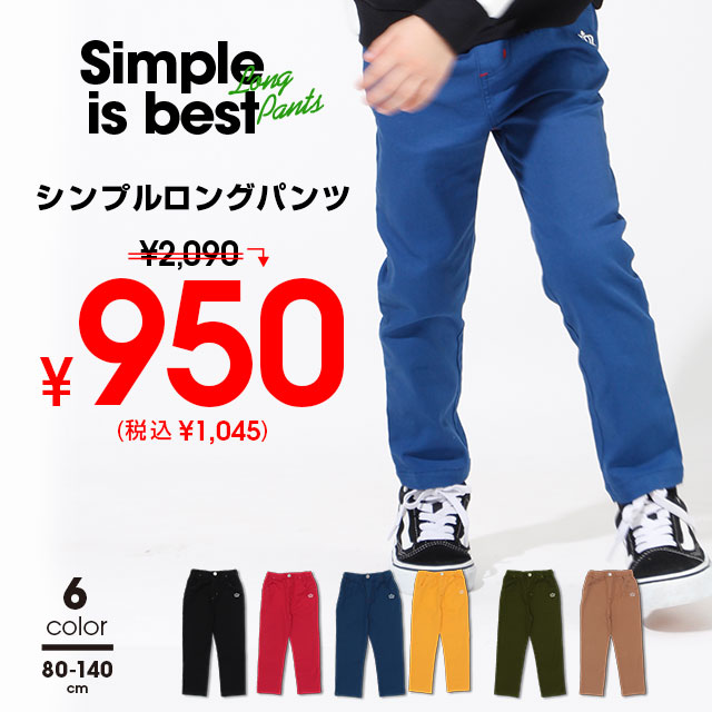 子供服 ロングパンツ シンプル 4230K 50%OFF SALE ベビードール