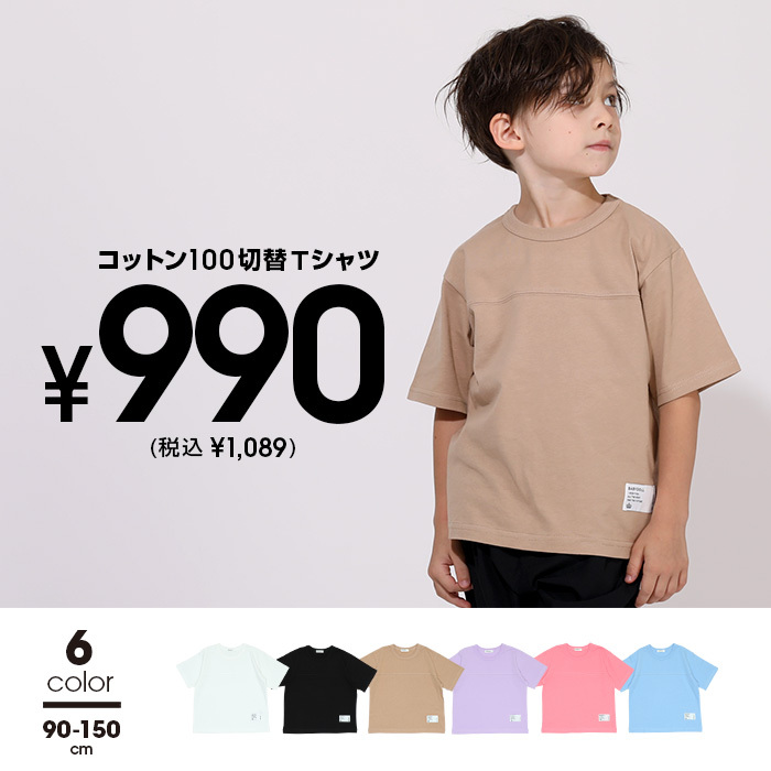 子供服 Tシャツ 通販限定サイズあり コットン100 切替 5923K 税抜500円