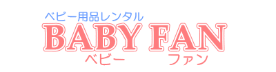 ベビー用品レンタル BABYFAN