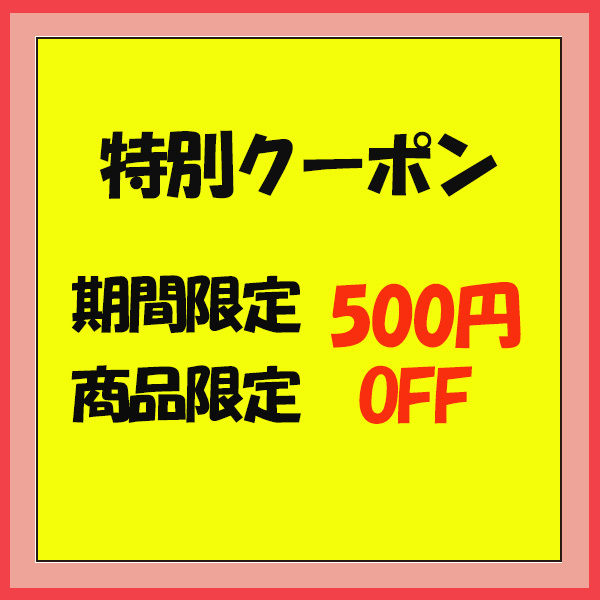 ショッピングクーポン - Yahoo!ショッピング - 期間限定【500円OFF】クーポン