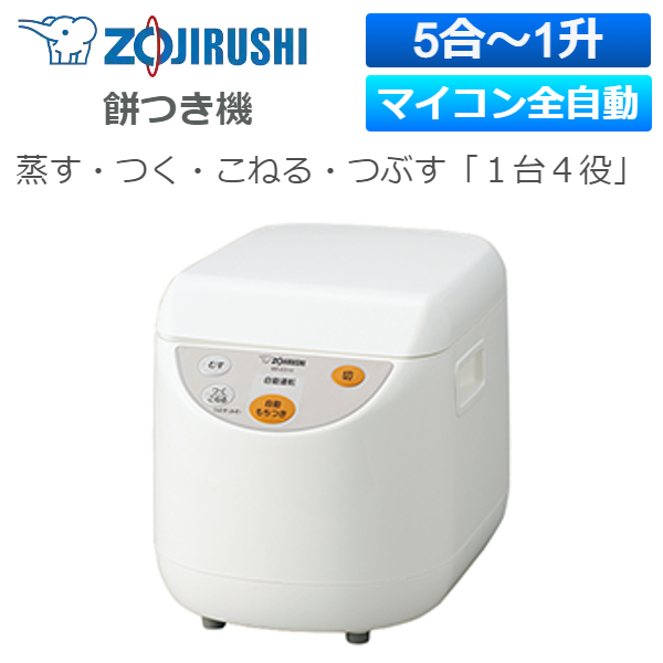 もらって嬉しい出産祝い 象印 ZOJIRUSHI BS-ED10-WA もちつき機 力もち