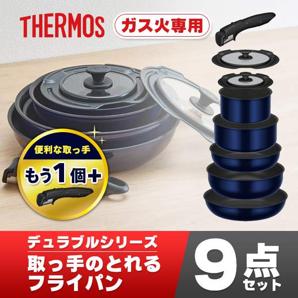 【即日発送】THERMOS 取っ手のとれるフライパン9点 ガス火用 耐摩耗性 THERMOS 【ラッピング不可】サーモス フライパンセット ガス火