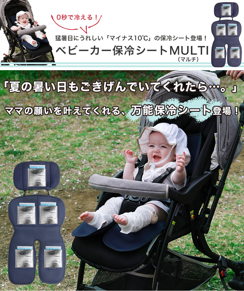 ベビーカー保冷シートMULTI（マルチ）タイプ 抱っこ紐にも使える 赤ちゃん 暑さ対策 夏（ベビーグース） : a-1605 :  白金台のベビー服専門店 BabyGoose - 通販 - Yahoo!ショッピング