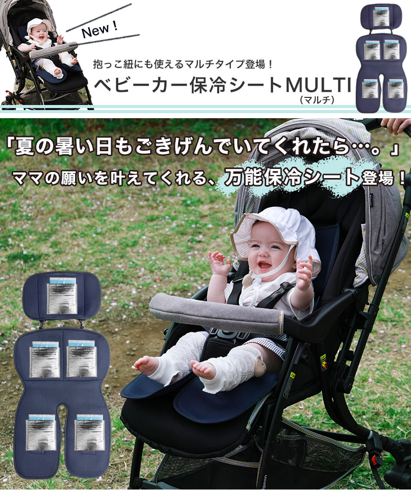 ベビーカー保冷シートMULTI（マルチ）タイプ 抱っこ紐にも使える