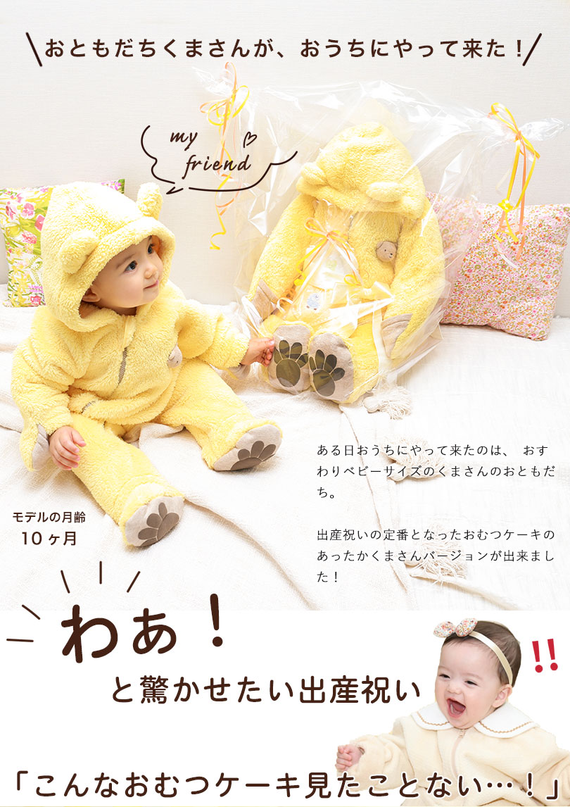 お友達くまさんが、おうちにやって来た！わぁ！と驚かせたい出産祝いに。「こんなおむつケーキ見たことない…！って驚かれます。
