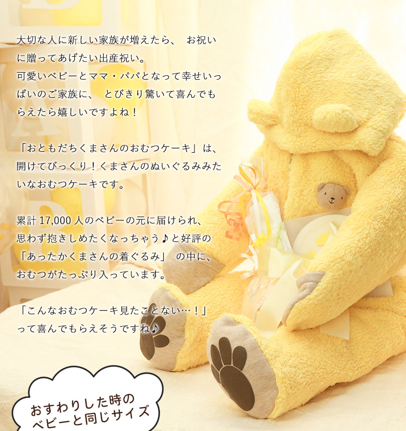 累計24,000人のベビーの元に届けられ、思わず抱きしめたくなっちゃう♪と好評の「あったかくまさんの着ぐるみ」の中におむつがたっぷり入っています。
