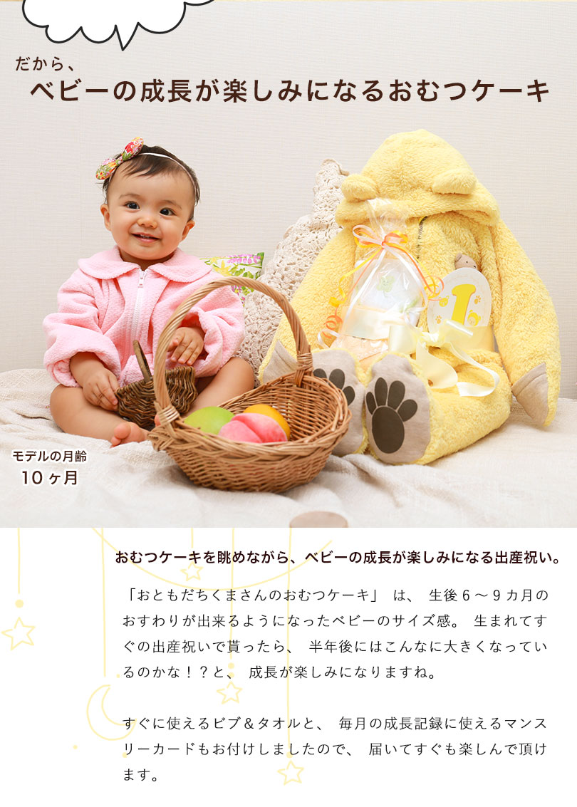おすわりした時のベビーと同じサイズだから、ベビーの成長が楽しみになるおむつケーキです。おむつケーキを眺めながら、半年後にはこんなに大きくなっているのかな！？と、成長が楽しみになりますね。